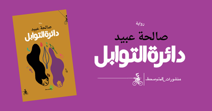 دائرة التوابل