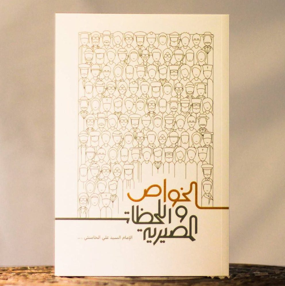 الخواص و اللحظات المصيرية