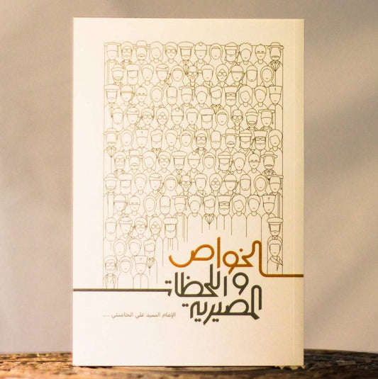 الخواص و اللحظات المصيرية